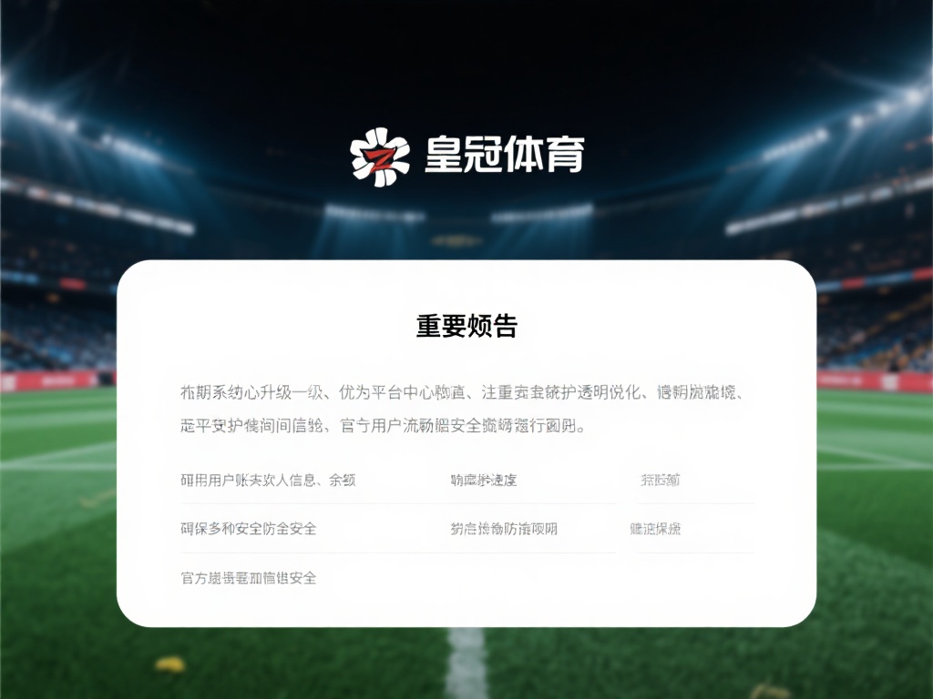 皇冠体育临时维护时间表及最新官方消息 (皇冠体育临时维护时间表及最新官方消息公布详情) 皇冠体育始终以用户为中心,注重信息的透明化。近期,