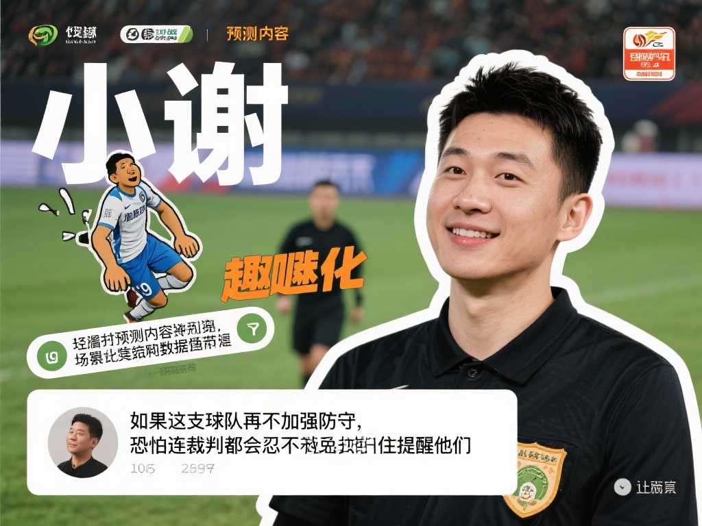 小谢还注重将预测内容趣味化，避免枯燥的数据堆砌。他