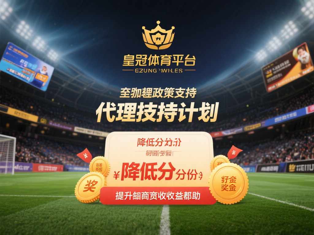 皇冠体育平台加盟费用及回报率深度分析 (皇冠体育平台加盟费用与回报率的全面深度解析）